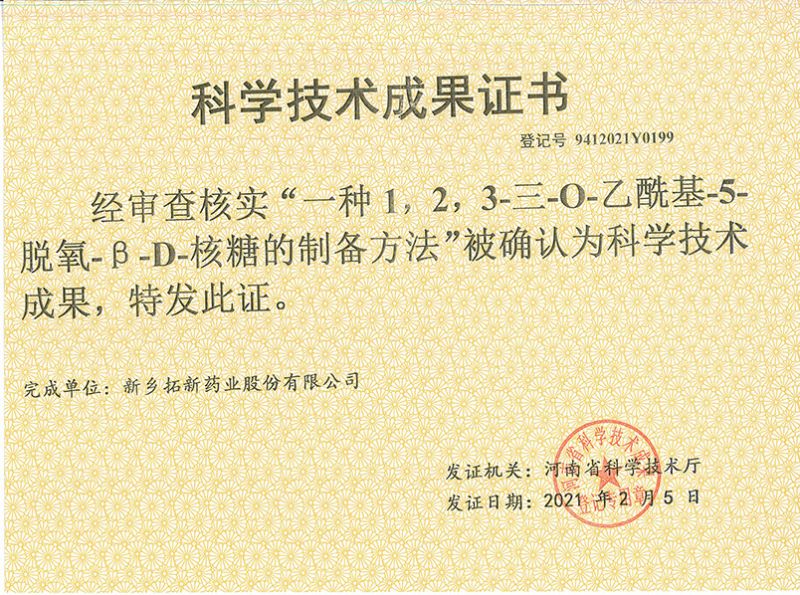 科技成果證書(shū)（一種1，2，3-三-O-乙酰基-5-脫氧-3-D-核糖的劉備的方法）
